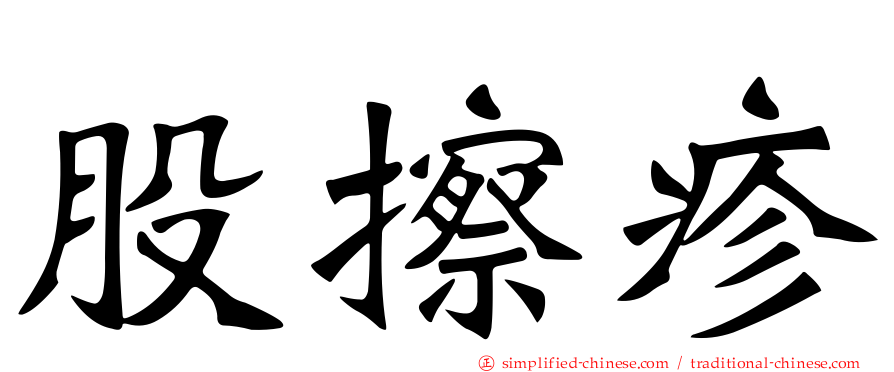 股擦疹