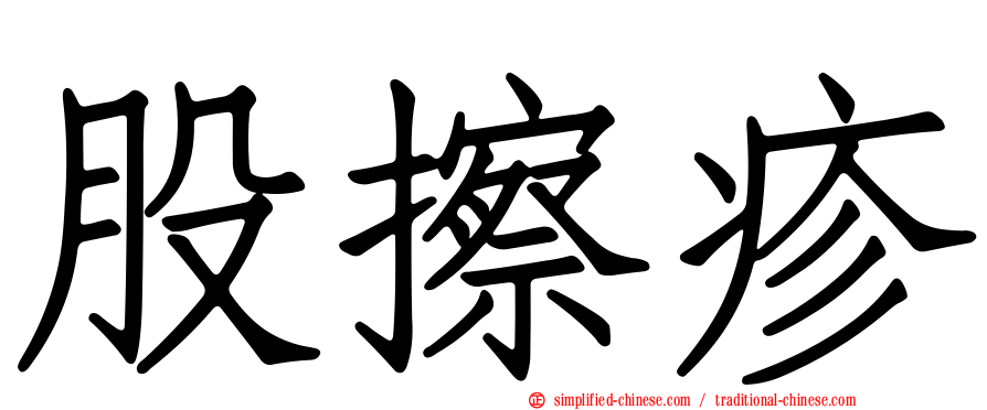股擦疹