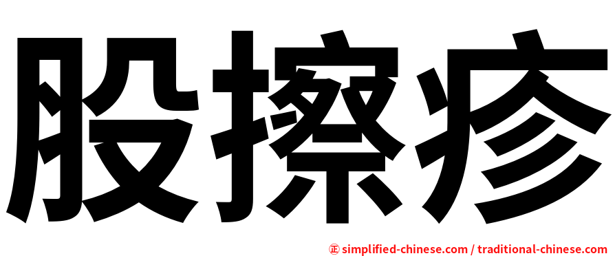 股擦疹