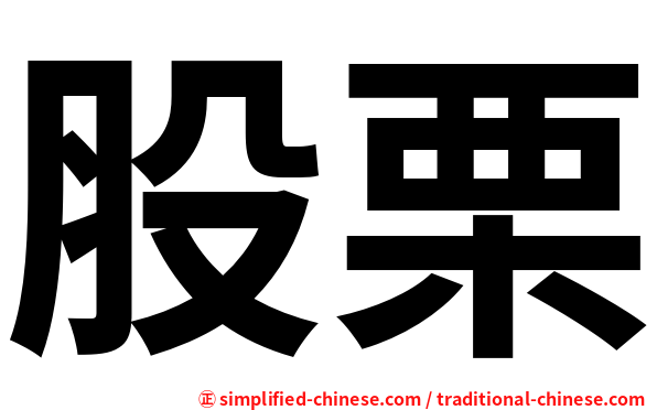 股栗