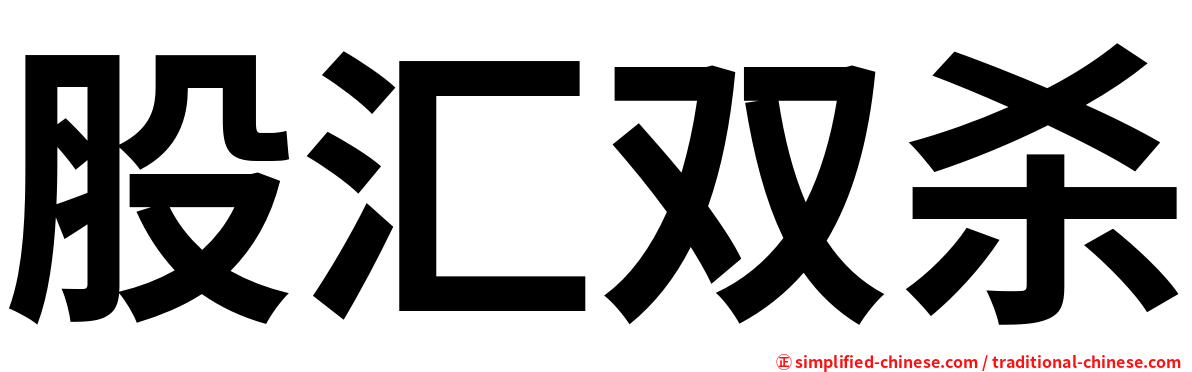 股汇双杀