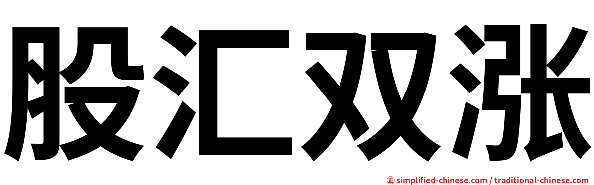 股汇双涨
