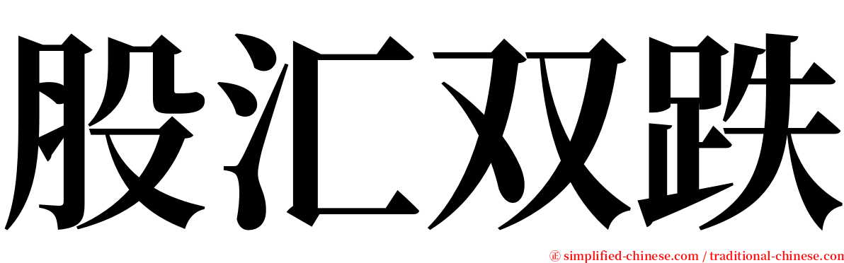 股汇双跌 serif font