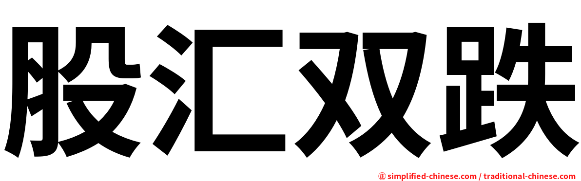 股汇双跌