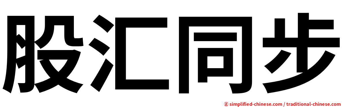 股汇同步