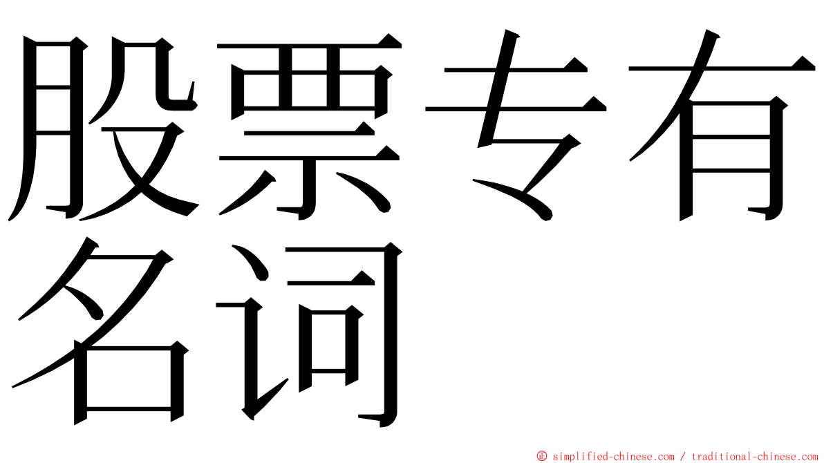 股票专有名词 ming font