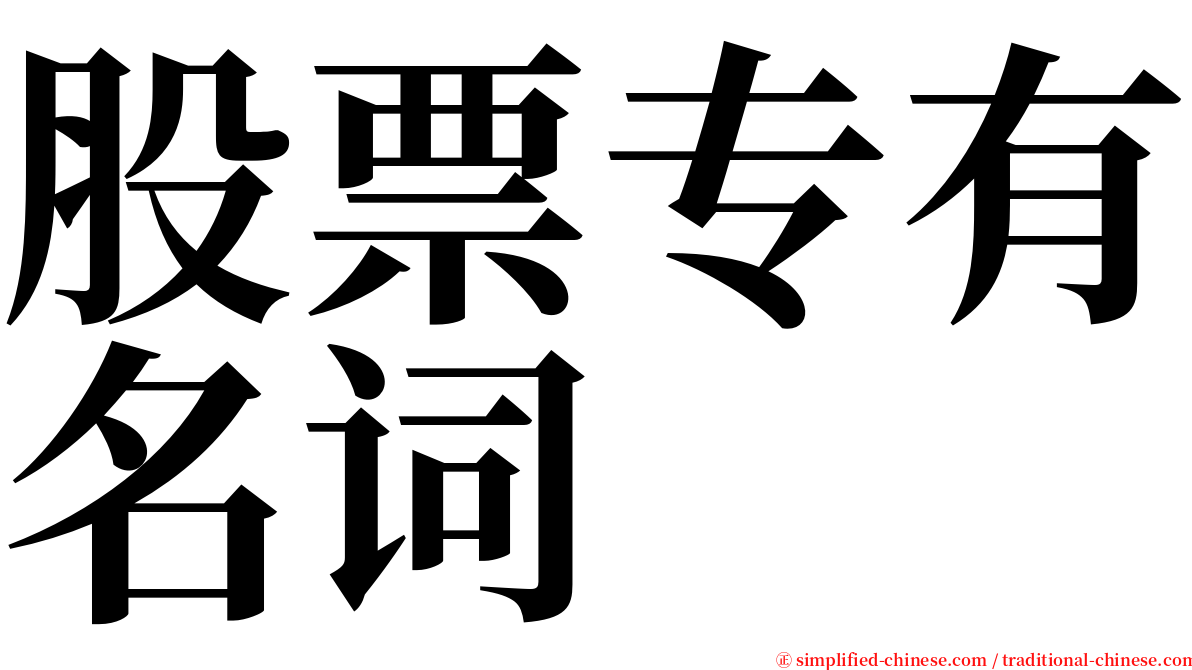 股票专有名词 serif font