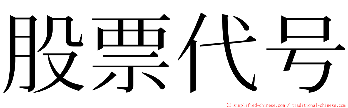 股票代号 ming font