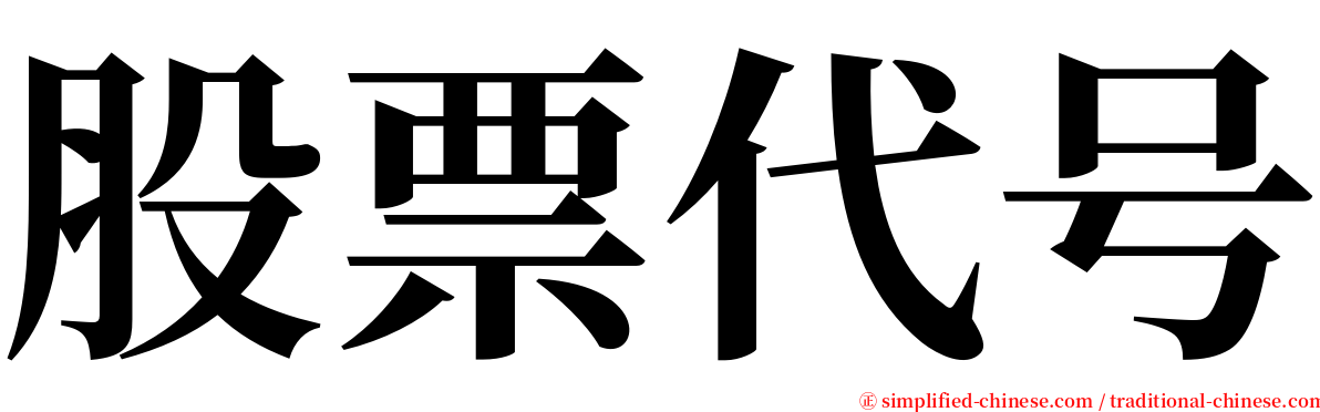 股票代号 serif font