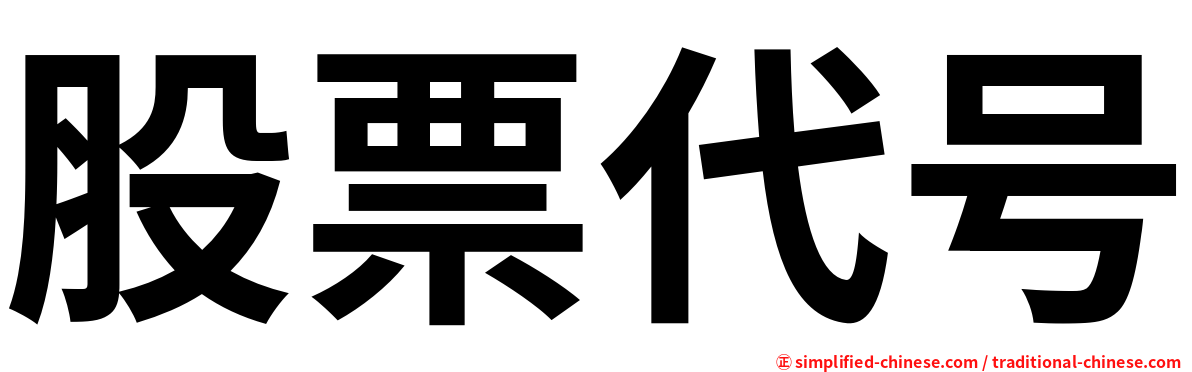 股票代号