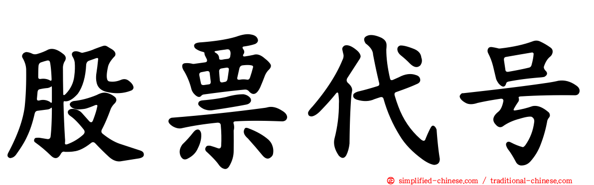 股票代号