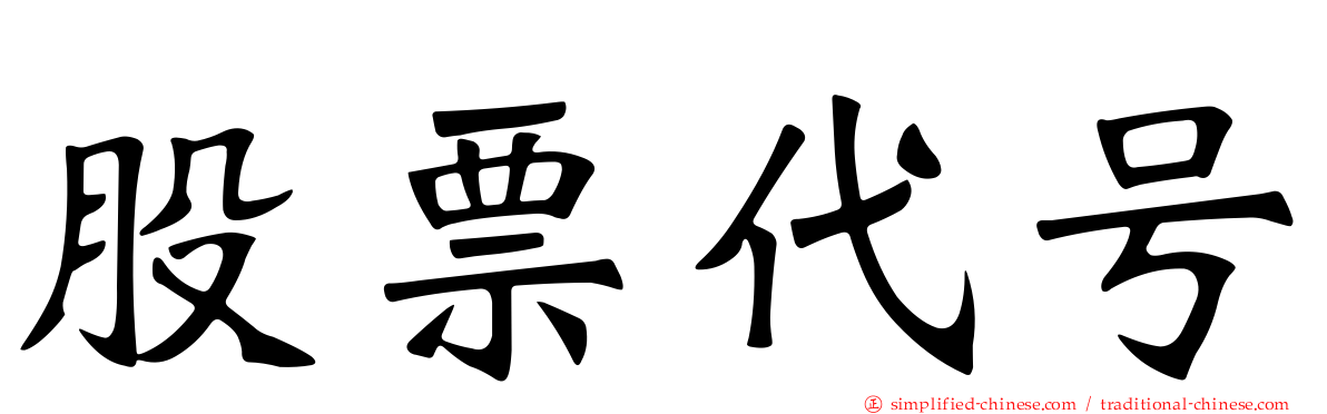 股票代号