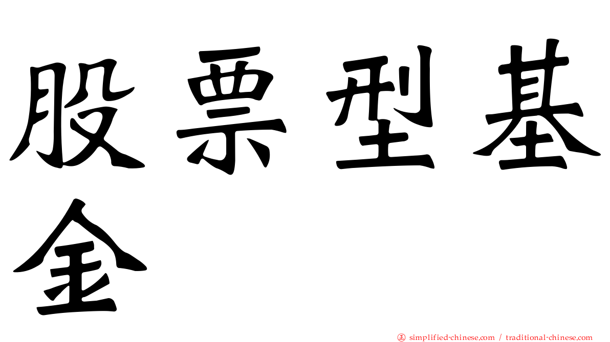 股票型基金