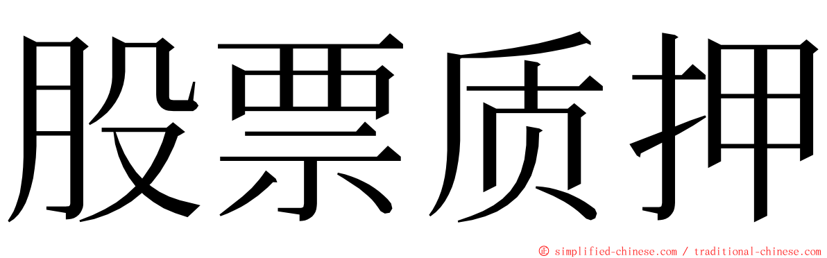 股票质押 ming font