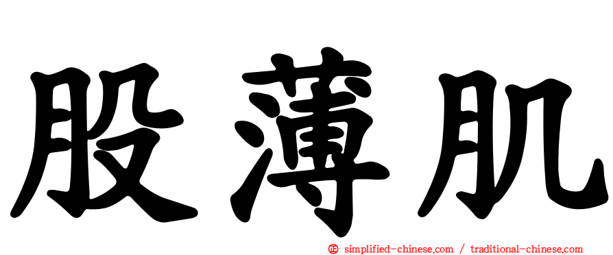 股薄肌