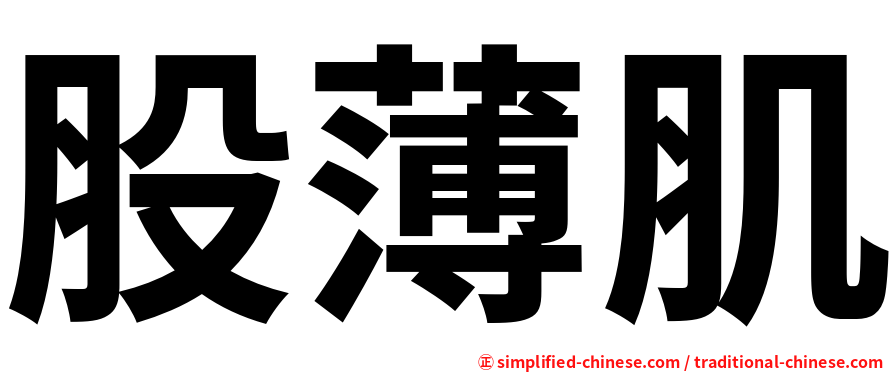 股薄肌