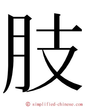 肢 ming font