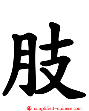 肢