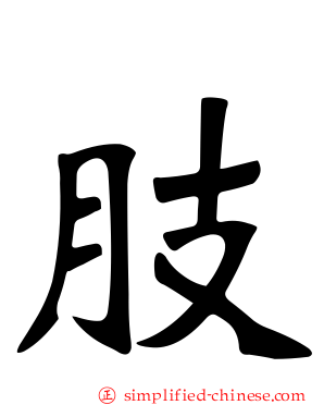 肢
