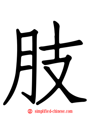 肢