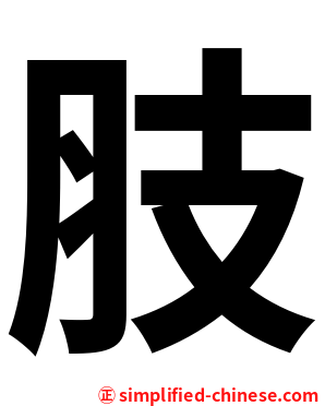 肢