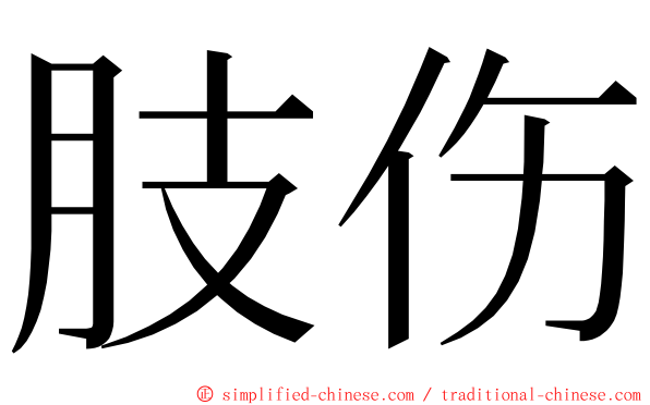 肢伤 ming font