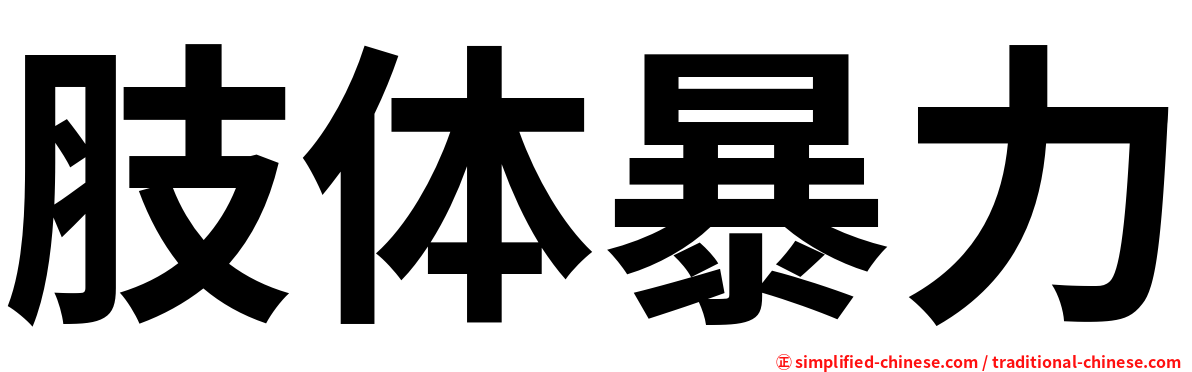 肢体暴力