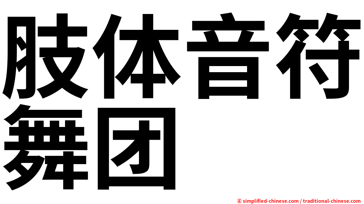 肢体音符舞团