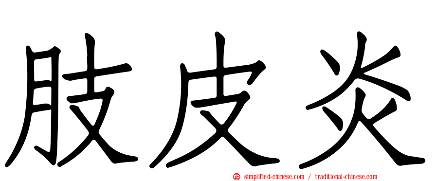 肢皮炎