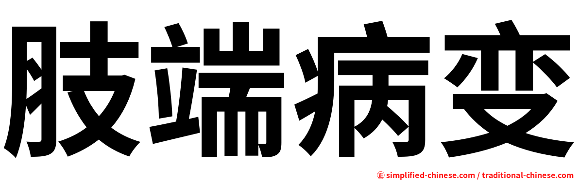 肢端病变