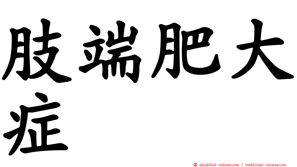 肢端肥大症