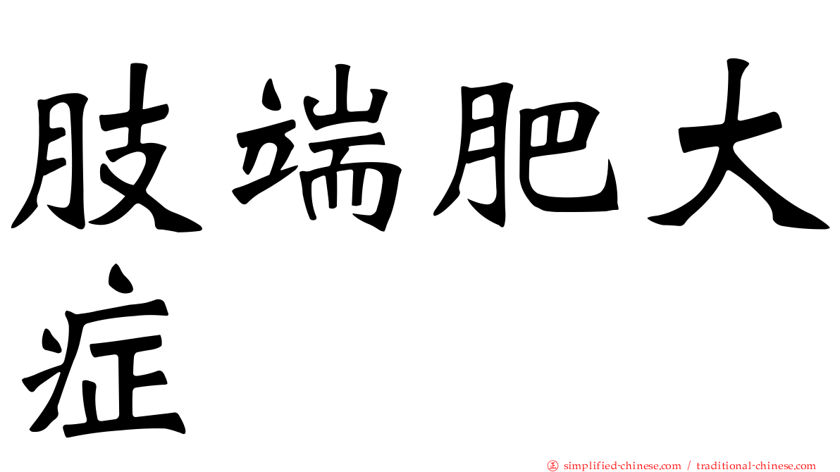 肢端肥大症