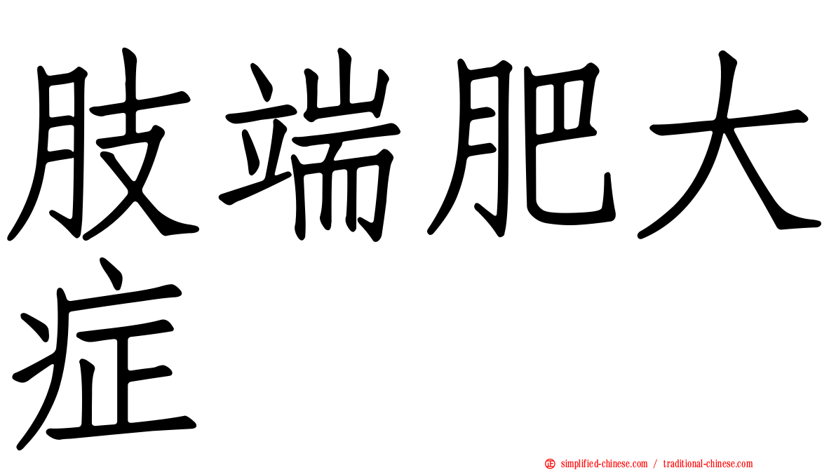 肢端肥大症