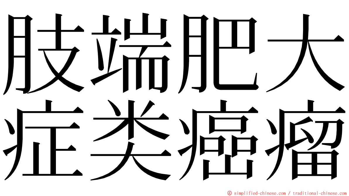 肢端肥大症类癌瘤 ming font