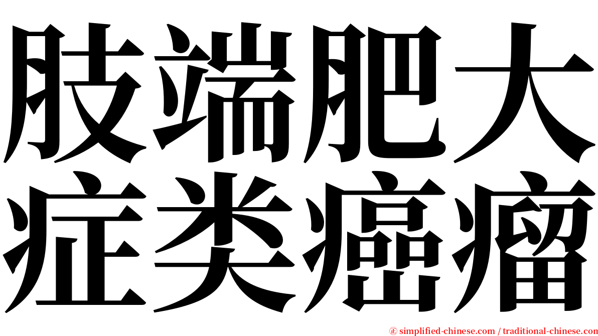 肢端肥大症类癌瘤 serif font
