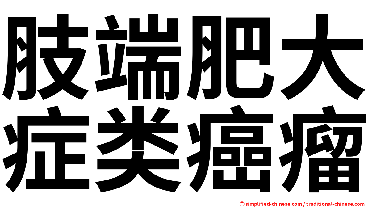 肢端肥大症类癌瘤