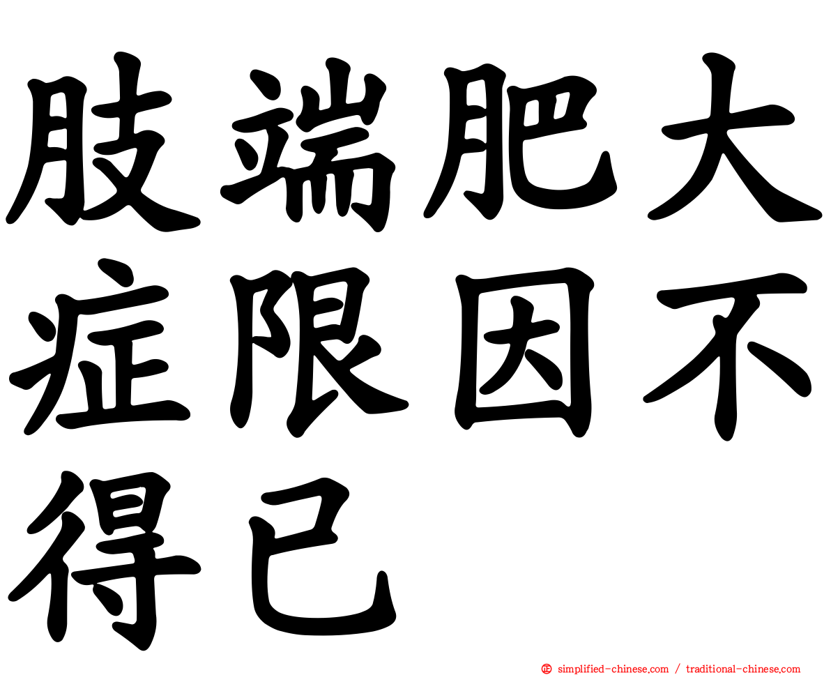 肢端肥大症限因不得已