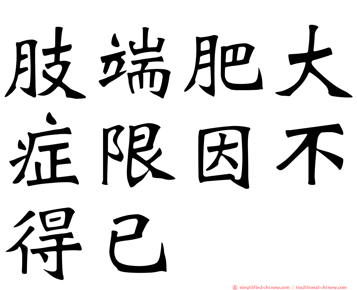 肢端肥大症限因不得已