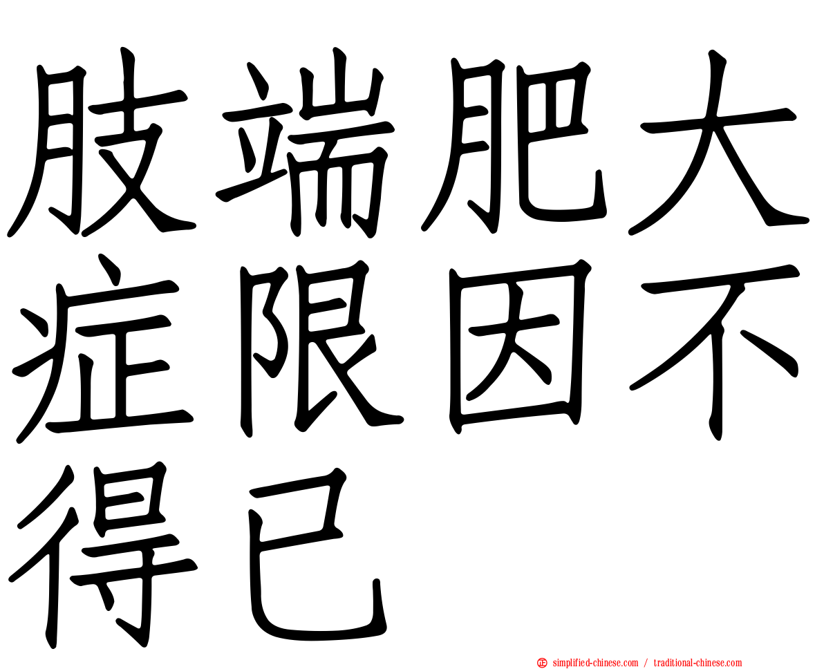 肢端肥大症限因不得已