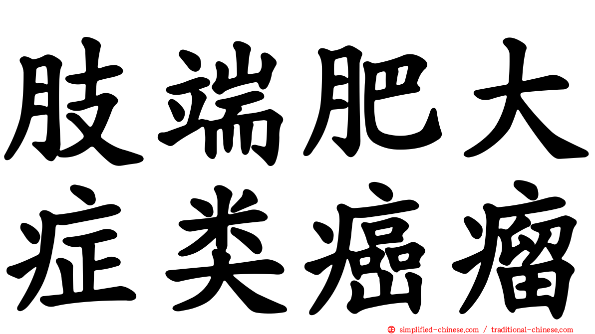 肢端肥大症类癌瘤