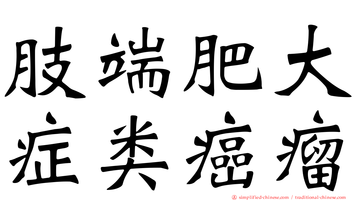 肢端肥大症类癌瘤