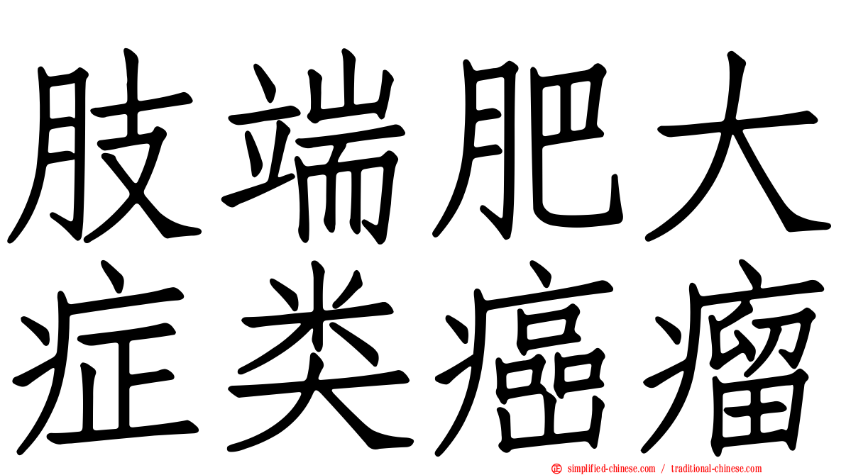 肢端肥大症类癌瘤