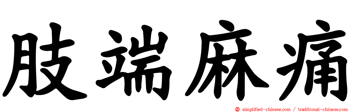 肢端麻痛
