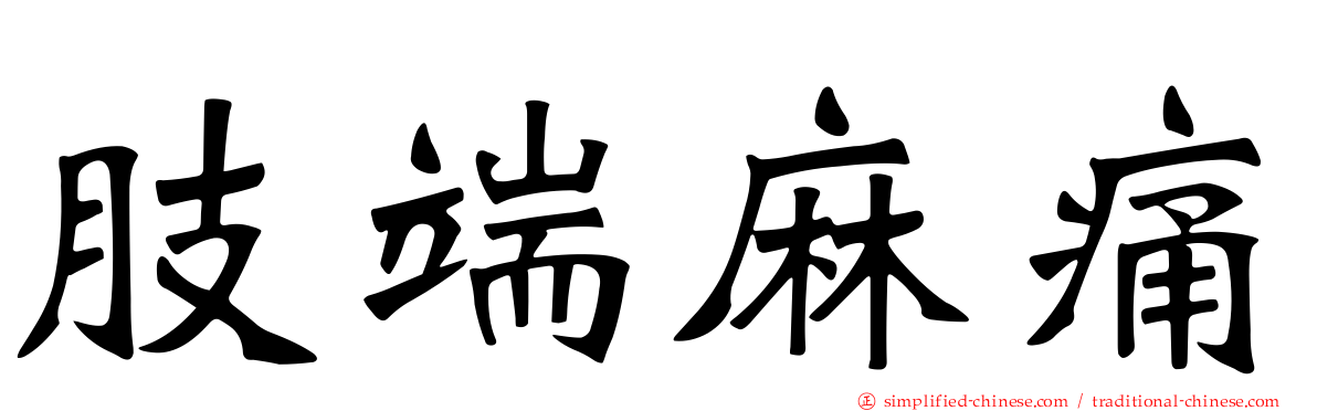 肢端麻痛