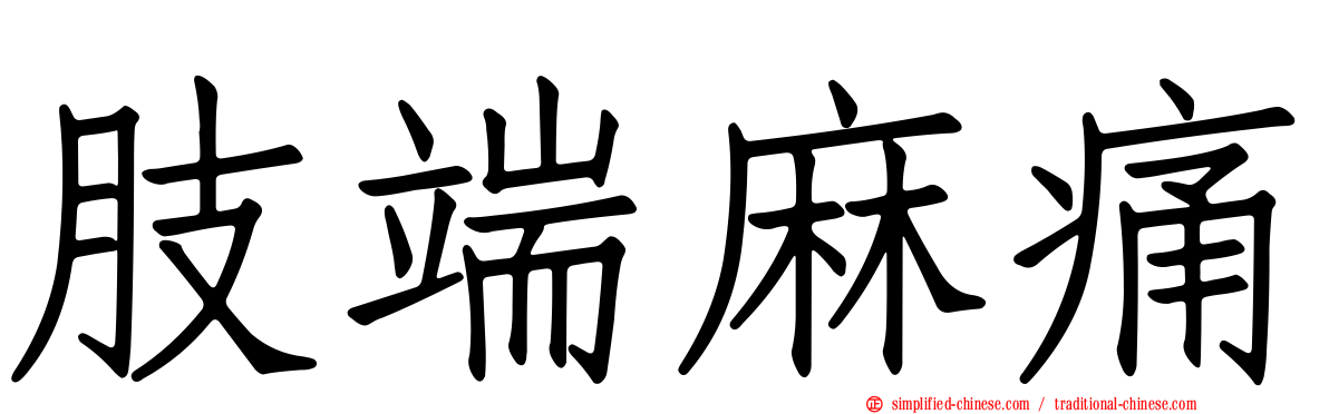 肢端麻痛
