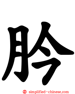 肣