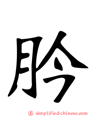 肣