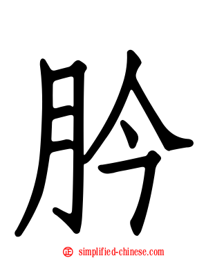 肣