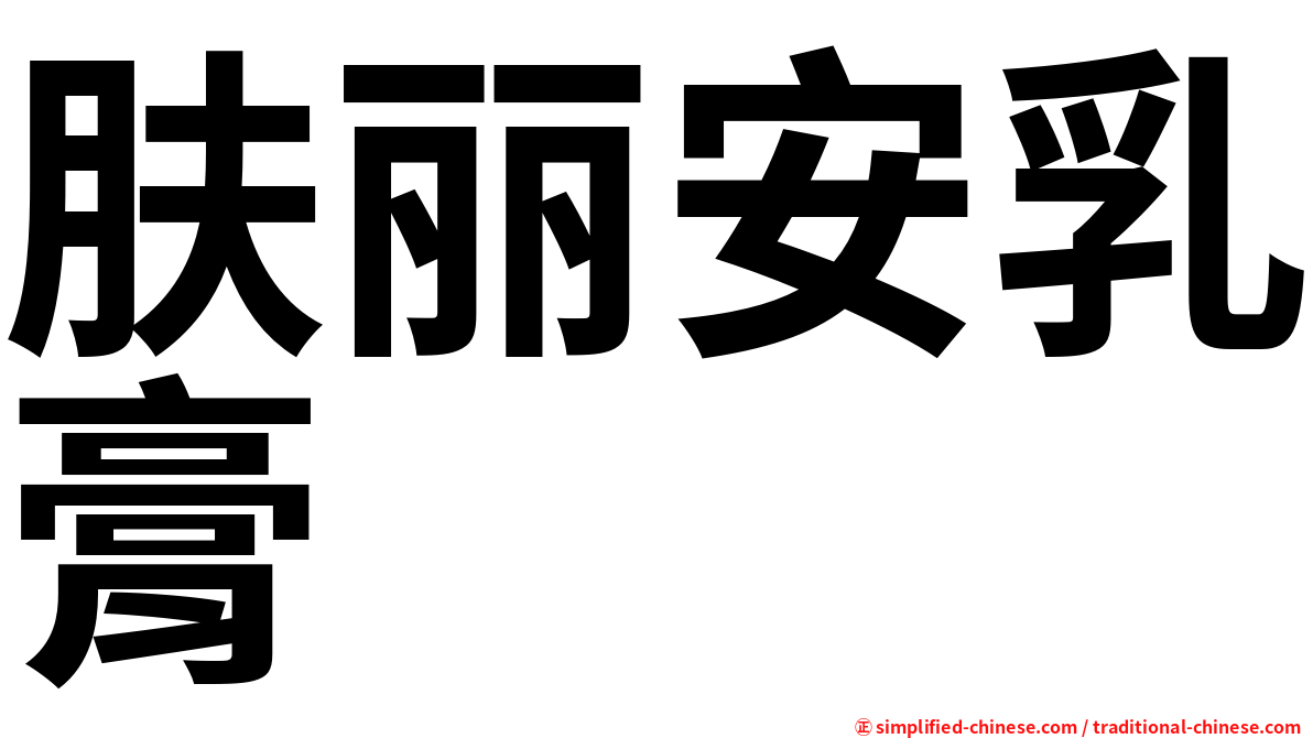 肤丽安乳膏
