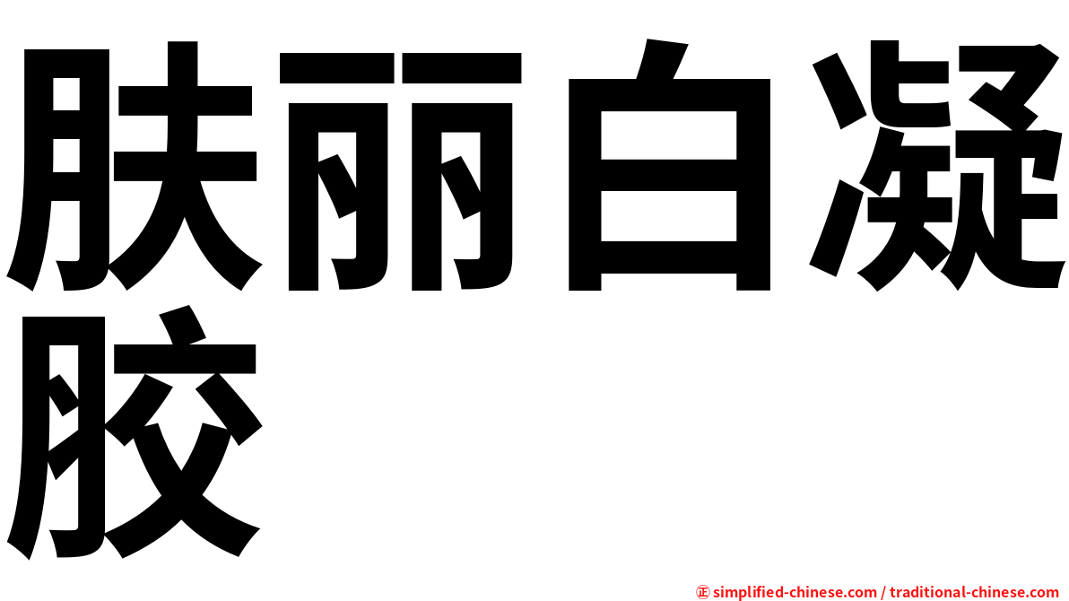肤丽白凝胶